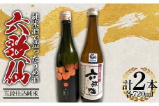六歌仙 純米酒で造ったうめ酒・五段仕込純米 720ml セット F2Y-4261