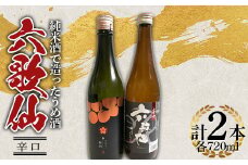 六歌仙 純米酒で造ったうめ酒・辛口 720ml セット F2Y-4260