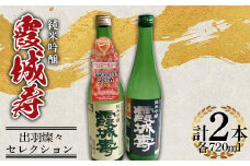 霞城寿 純米吟醸 出羽燦々・セレクション 720ml セット F2Y-3871