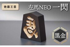 【佐藤工芸】 左馬NEO 一閃 （いっせん） 黒金 F2Y-5790