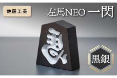 【佐藤工芸】 左馬NEO 一閃 （いっせん） 黒銀 F2Y-5791
