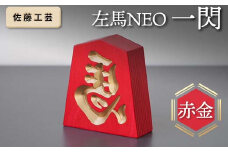 【佐藤工芸】 左馬NEO 一閃 （いっせん） 赤金 F2Y-5793