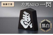 【佐藤工芸】 左馬NEO 一閃 （いっせん） 黒白 F2Y-5792