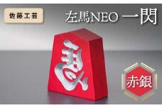 【佐藤工芸】 左馬NEO 一閃 （いっせん） 赤銀 F2Y-5794