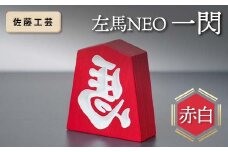 【佐藤工芸】 左馬NEO 一閃 （いっせん） 赤白 F2Y-5795