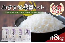 山形県産米おすすめ2kg 4種セット (ミルキークイーン2kg、つや姫2kg、雪若丸2kg、いのちの壱2kg) F2Y-4004