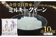 【2025年産 先行予約】 特別栽培米 ミルキークイーン 5kg×2 F2Y-4391