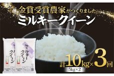 【定期便3回】特別栽培米 ミルキークイーン 5kg×2 F2Y-4018