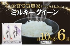 【定期便6回】特別栽培米 ミルキークイーン 5kg×2 F2Y-4019