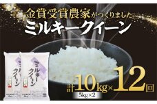 【定期便12回】特別栽培米 ミルキークイーン 5kg×2 F2Y-4020