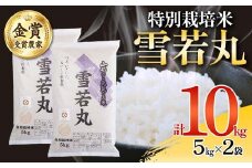 【2025年産 先行予約】 特別栽培米 雪若丸 5kg×2袋 F2Y-4393