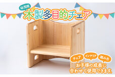 お子様の成長に合わせて長く使用できる“木製多目的チェア”（完成品） F2Y-5821