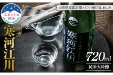 【ふるさとの極み】山形県産 出羽燦々 100％使用 清流寒河江川 純米大吟醸 720ml やや辛口 F2Y-5892
