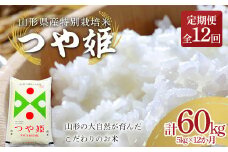 【定期便12回】山形県産特別栽培米 つや姫 5kg（精米）×12か月 計60kg  米 お米 ブランド米 銘柄米 備蓄 日本米 コメ ごはん ご飯 食品 山形県 F2Y-3899