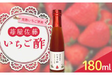 苺屋佐藤のいちご酢 180ml×1 F2Y-3936