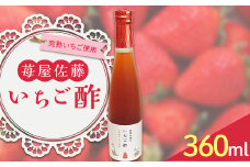苺屋佐藤のいちご酢 360ml×1 F2Y-3937