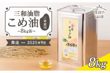 ≪2025年9月中旬発送≫【三和油脂】ご家庭用 こめ油 8kg缶  食用油 食用オイル 調理油 油 食品 山形県 F2Y-5830