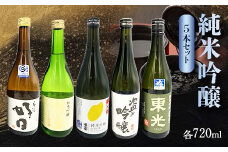 純米吟醸 5本セット F2Y-3623