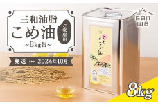 ≪2024年10月中旬発送≫【三和油脂】ご家庭用 こめ油 8kg缶  食用油 食用オイル 調理油 油 食品 山形県 F2Y-5831