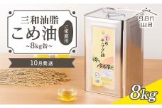 【三和油脂】≪2025年10月発送≫ ご家庭用 こめ油 8kg缶  食用油 食用オイル 調理油 油 食品 山形県 F2Y-5831