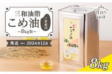 ≪2024年12月中旬発送≫【三和油脂】ご家庭用 こめ油 8kg缶  食用油 食用オイル 調理油 油 食品 山形県 F2Y-5833