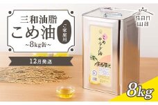 【三和油脂】≪2025年12月発送≫ ご家庭用 こめ油 8kg缶  食用油 食用オイル 調理油 油 食品 山形県 F2Y-5833