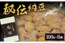 秘伝納豆 100g×8個 F2Y-3829