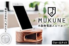 木製無電源スピーカーMUKUNE ウォールナット F2Y-3900