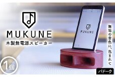 木製無電源スピーカーMUKUNE パドーク F2Y-3901