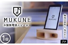 木製無電源スピーカーMUKUNE ブナ F2Y-3902
