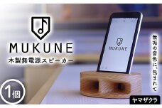 木製無電源スピーカーMUKUNE ヤマザクラ F2Y-3903