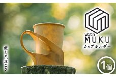 withMUKU カップホルダー F2Y-3904