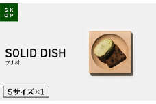 SKOP SOLID DISH (スコップ ソリッドディッシュ) ブナ材 Ｓサイズ 1枚  木皿 F2Y-5837