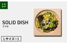 SKOP SOLID DISH (スコップ ソリッドディッシュ) ブナ材 Lサイズ 1枚 木皿 F2Y-5839