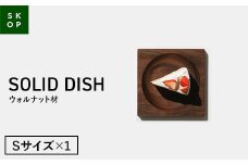 SKOP SOLID DISH (スコップ ソリッドディッシュ) ウォルナット材 Sサイズ 1枚 木皿 F2Y-5840