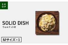 SKOP SOLID DISH (スコップ ソリッドディッシュ) ウォルナット材 Mサイズ 1枚 木皿 F2Y-5841