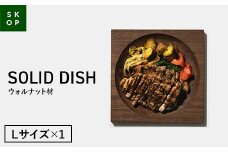 SKOP SOLID DISH (スコップ ソリッドディッシュ) ウォルナット材 Lサイズ 1枚 木皿 F2Y-5842