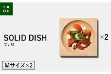 「佐藤工芸」×「TENT」共同開発 SKOP SOLID DISH (スコップ ソリッドディッシュ) ブナ材 Mサイズ 2枚 木皿 F2Y-5844