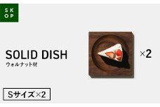「佐藤工芸」×「TENT」共同開発 SKOP SOLID DISH (スコップ ソリッドディッシュ) ウォルナット材 Sサイズ 2枚 木皿 F2Y-5846