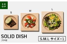 「佐藤工芸」×「TENT」共同開発 SKOP SOLID DISH (スコップ ソリッドディッシュ) ブナ材 Sサイズ Mサイズ Lサイズ 各1枚 木皿 F2Y-5849