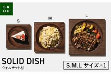 「佐藤工芸」×「TENT」共同開発 SKOP SOLID DISH (スコップ ソリッドディッシュ) ウォルナット材 Sサイズ Mサイズ Lサイズ 各1枚 木皿 F2Y-5850