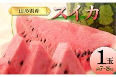 令和6年産先行受付 山形県産 尾花沢すいか 1玉(約 7～8kg)  スイカ すいか 西瓜 デザート フルーツ 果物 くだもの 果実 食品 山形県 FSY-1256