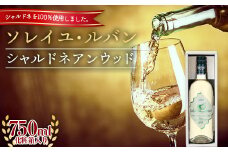 ソレイユ・ルバン シャルドネアンウッド 750ml 1本 ギフト F2Y-5573