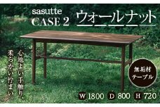 sasutte CASE2 ウォールナット W1800 サスッテ 無垢材 【雑貨・日用品・インテリア・テーブル】 F2Y-5405