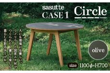 sasutte CASE1 Circle（カラー/olive）サスッテ リノリウム サークル【雑貨・日用品・インテリア・テーブル】 F2Y-5397