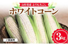 【お天道農園】農業者支援 ご家庭用 2024年 山形県産 ホワイトコーン 3kg 2024年7月中旬から順次発送  とうきび トウキビ とうもろこし トウモロコシ コーン 野菜 食品 山形県 F2Y-5890