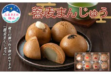 【ふるさとの極み】蕎麦まんじゅう4種 8個 （小倉餡・紅花餡・ゆり根入り餡・そば若葉入り餡） F2Y-5880