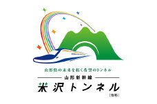 山形新幹線米沢トンネル（仮称）整備事業（返礼品なし） F2Y-9483