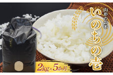 【定期便5回】山形のお米いのちの壱2kg(精米)×5か月 (計10㎏) F2Y-3843