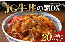 JG牛丼の素DX 185g×20パック F2Y-3940